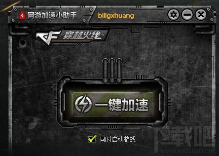 网游加速小助手,网游加速小助手 穿越火线,cf网游加速小助手,qq网游加速小助手