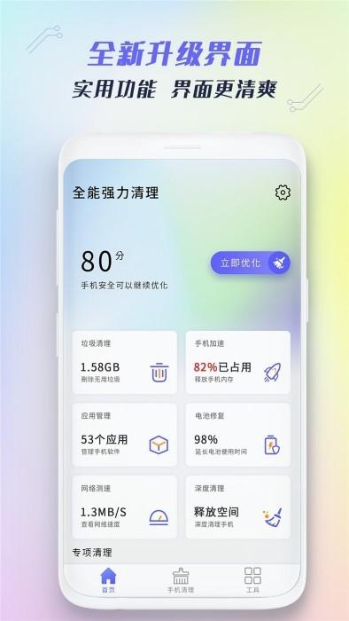 全能强力清理手机软件(改名垃圾清理王)下载,全能强力清理,清理app,优化app