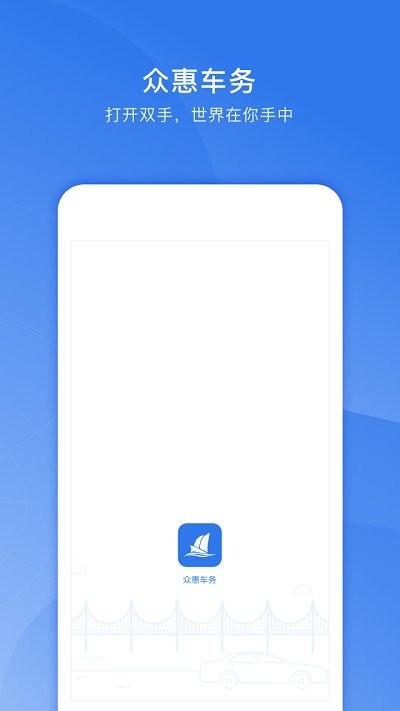 众惠车务app下载,众惠车务,车务app,服务app