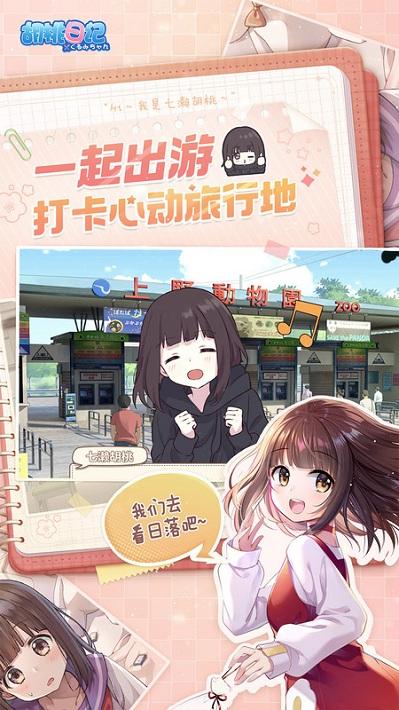 胡桃日记抖音版下载,胡桃日记,养成游戏,恋爱游戏
