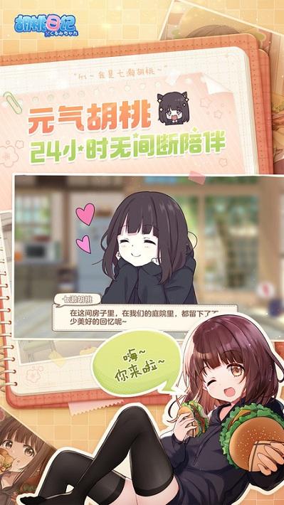 胡桃日记抖音版下载,胡桃日记,养成游戏,恋爱游戏