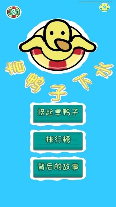 旱鸭子下水游戏下载,旱鸭子下水,趣味游戏,闯关游戏