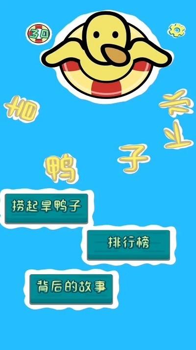 旱鸭子下水游戏下载,旱鸭子下水,趣味游戏,闯关游戏