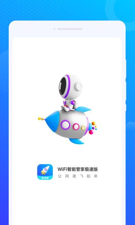 wifi智能管家极速版最新版下载,wifi智能管家极速版,wifiapp