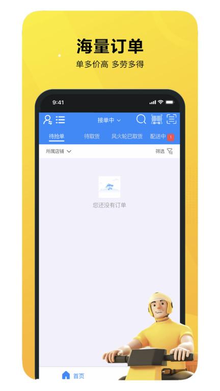 就道风火轮最新版下载,就道风火轮,配送app,骑手app
